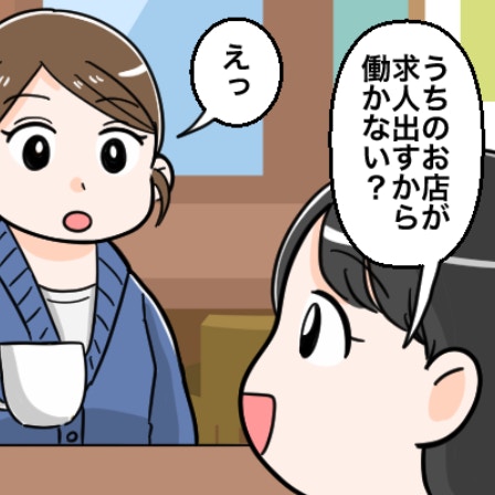 「求人を出すので働かない？」ママ友から誘われ…同じ職場で働く？迷っています