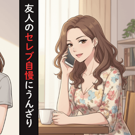 旦那のスペック自慢→急にSOS？マウント友人の電話対応に疲れ果てて｜10年来の友人と絶縁しました