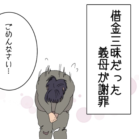 「ごめんなさい」家族を傷つけてばかりいた義母が、ついに謝罪｜寄生系義母と決別した話