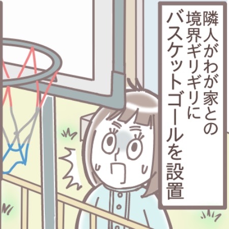 家同士の境界近くにバスケットゴールを設置した隣人、苦言を呈したらさらなるトラブルに