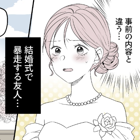 打ち合わせと違う…披露宴スピーチで大暴走する親友にショック｜相手をサゲる親友と絶縁しました