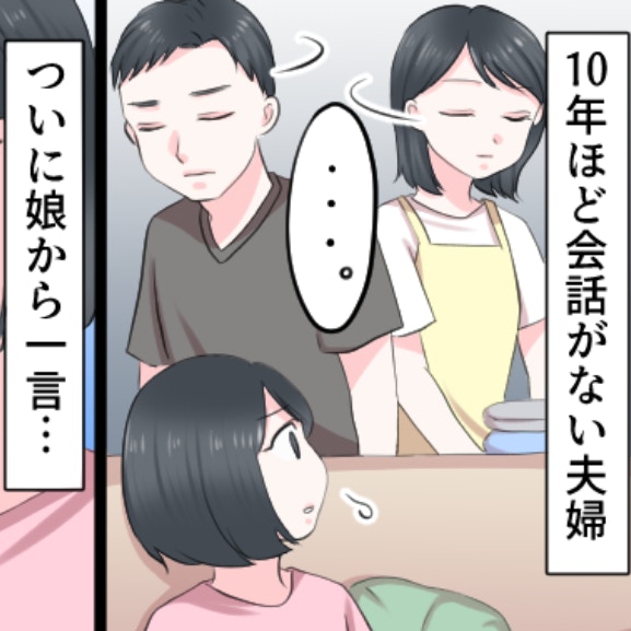 娘「全然しゃべらないのが嫌」。10年続けた仮面夫婦、終わらせる時が来たのかも