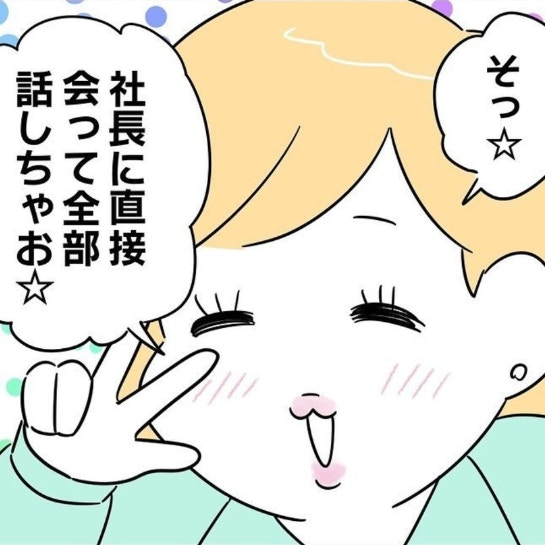 「全部話しちゃお」嫌がらせの記録を持って社長へ直談判｜正社員で就職した会社をたった半年で辞めたら感謝された話