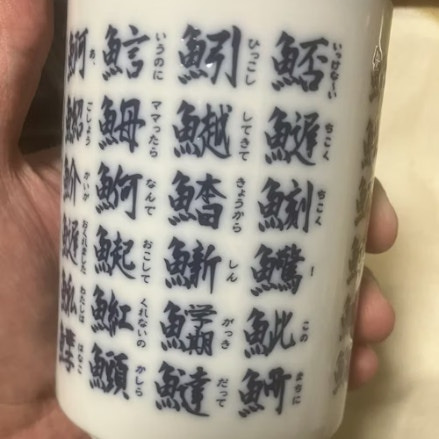 【衝撃】よく読むと少女漫画すぎる湯のみ→センス爆発のデザインに9,400いいね「笑った」「欲しい！」