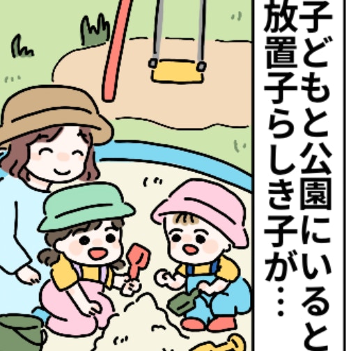 公園で出会う放置子に困惑。「かまって感」が強くてどうすればいいか分からない