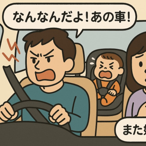 【地獄のドライブ】運転中の夫が周りに暴言、眠くなると奇声…「もう乗りたくない！」夫婦関係の危機