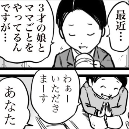 3歳娘とパパのおままごと→「あなた…」リアルすぎる小言に1万いいね「よく見てる」「家庭の会話バレる」