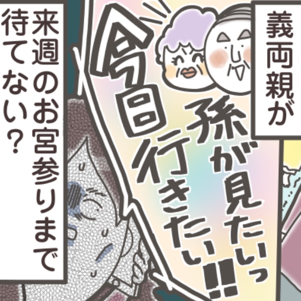「迷惑」と感じる私は、嫁失格？里帰り中の、義両親“お宅訪問”問題