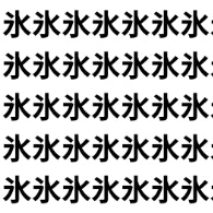 冷たい“氷”の中に、さらりと“水”が!【1文字だけ違う】漢字間違い探しで脳トレ、何秒で見つかる？