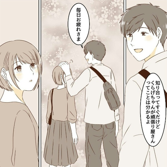 「毎日お疲れさま」ポンと頭を撫でられた｜波ある2人が付き合うまで