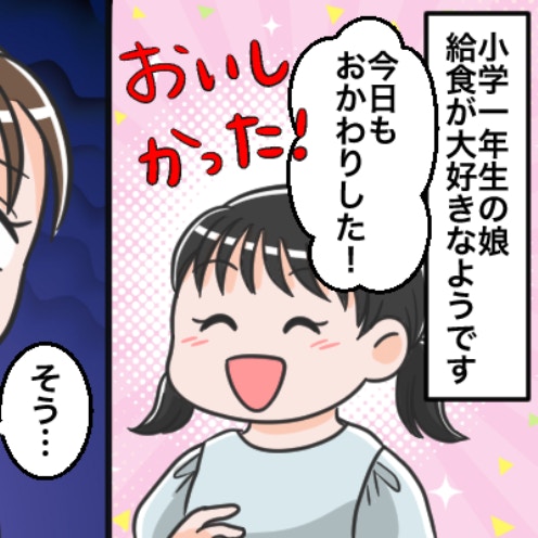 給食をおかわりする小1女子『馬鹿にされない？』不安な母に「うちも」「体重増えるようなら…」助言集まる