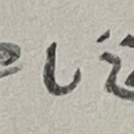 「読める、読めるぞ！」なぜか読めてしまう【合体漢字】に21万人が共感「声出して笑ったw」