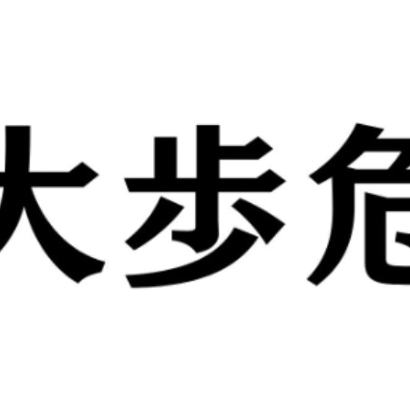 徳島県民以外は読めない？【難読駅名】「大歩危」読めますか？