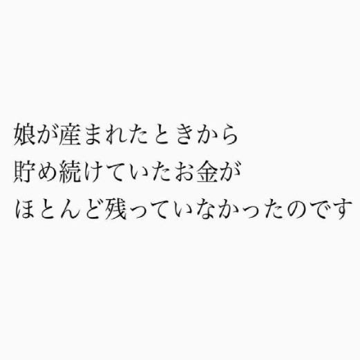 娘の未来を奪った不倫妻…娘のための貯金に手を付け、慰謝料の支払いも3か月で止まる