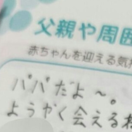 「声出して泣いた」出産を控える妻へ…夫が母子手帳に書いた“手紙”に1万いいね『素敵すぎる』