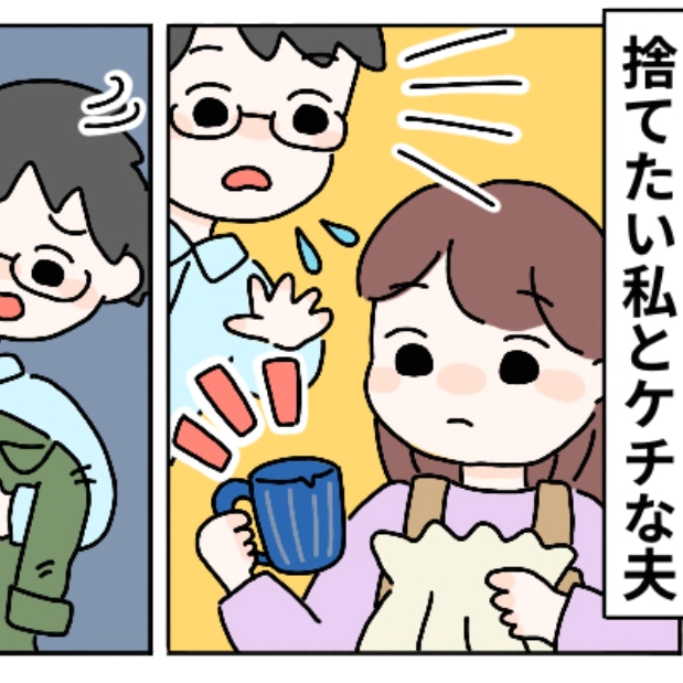 「なんで捨てられないの？」片付けたい妻 vs 捨てたくない夫！ストレスなく生活する方法は？