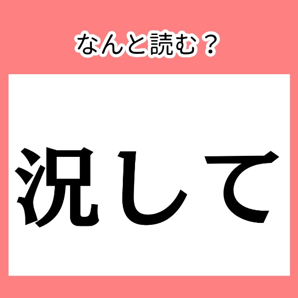 なにして？【難読漢字】今さら聞けない、漢字読みがなクイズ