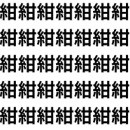見抜けたらセンス抜群！【1文字だけ違う】漢字間違い探しで脳トレ、何秒で見つかる？