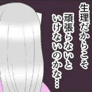 彼が選んだ「行列の店」並ぶのもつらいけど…生理だからこそ頑張らなきゃいけない？｜生理で別れた話