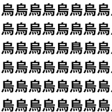 黒い鳥＝烏？【1文字だけ違う】漢字間違い探しで脳トレ、何秒で見つかる？