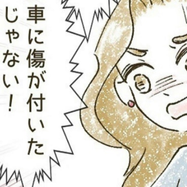 「車に傷が！」朝からママ友が怒り爆発｜とにかく目立ちたいママ友が怖い。