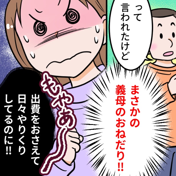 図々しいにも程がある。義母から届いた「1万円超え」のプレゼント要求にモヤモヤが止まらない