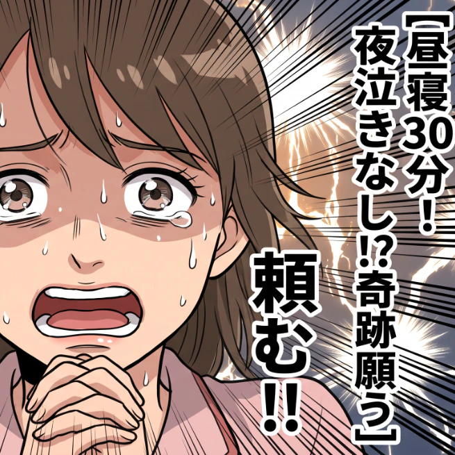 「昼寝30分の息子が9時に寝たぞ！！」期待していいよな…！？夜泣きなしを願うママの叫び