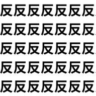 はね返る「反」に、のぼり下りの「坂」が！【1文字だけ違う】漢字間違い探しで脳トレ、何秒で見つかる？