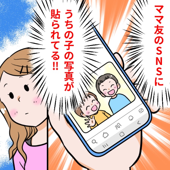 子どもの写真を、勝手にSNS投稿された！ママ友との付き合い方、見直すべき？