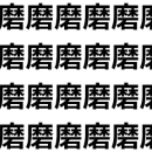 別の「ま」が混ざっています【1文字だけ違う】漢字間違い探しで脳トレ、何秒で見つかる？