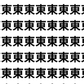 東が束になってる？！。【1文字だけ違う】漢字間違い探しで脳トレ、何秒で見つかる？