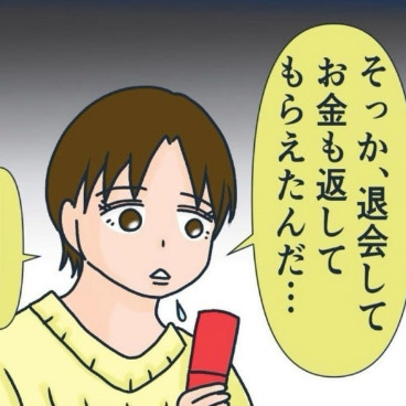 退会の報告に「そっか、お金も返してもらえたんだ」｜マルチで友人とお金を失いかけた話