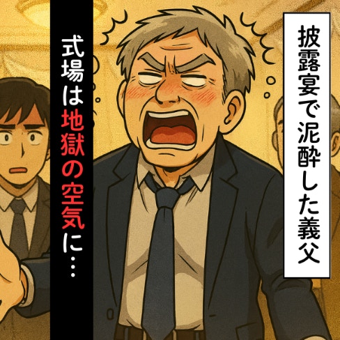 憧れの結婚式で泥酔「酒持ってこい！」雰囲気ぶち壊す義父の暴言｜実母と義父のバトルに巻き込まれた話