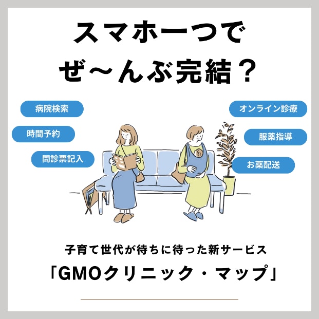 病院受診のストレスを軽減！突然の発熱も怖くない、子育て世代が待ちに待った新サービスがついに登場