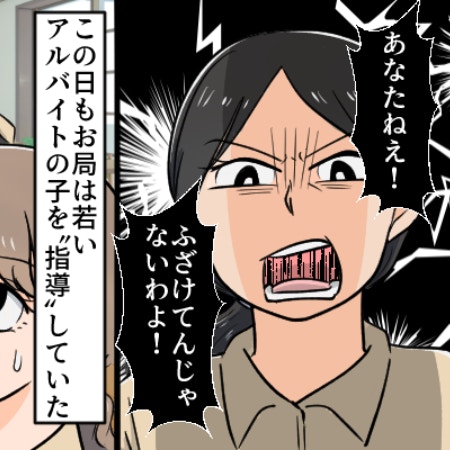 「ゆとりだから根性がない」お局パートによるパワハラがひどい｜辞めさせ常習犯のお局を成敗した話