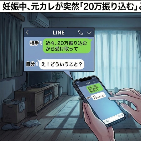 妊娠伝えたら「20万振り込む」元カレが暴走→夫に誤解されそうで恐怖｜元カレから謎の連絡がきた話