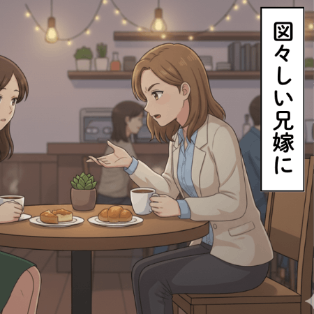 「図々しいと思いませんか？」義実家でダラダラする兄嫁に義妹が物申す｜図々しすぎる兄嫁