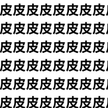 外側の「皮」に、内側の「疲」が1つ紛れてる【1文字だけ違う】漢字間違い探しで脳トレ、何秒で見つかる？