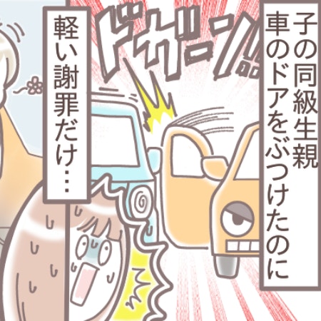 【泣き寝入りはイヤ！】同級生の車ドアが接触、塗料が…修理代のこと言う？「私は伝えて良かった」「伝えず金輪際関わらない」