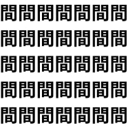 複雑の中にシンプルがひとつ【1文字だけ違う】漢字間違い探しで脳トレ、何秒で見つかる？