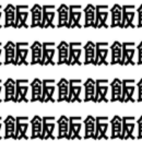 漢字の渦に飲み込まれそう【1文字だけ違う】漢字間違い探しで脳トレ、何秒で見つかる？