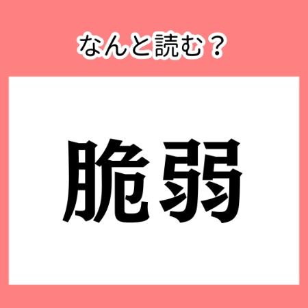 よく見る言葉、声に出して読める？【難読漢字】今さら聞けない、漢字読みがなクイズ