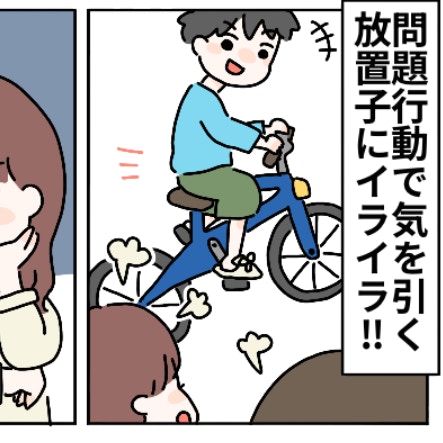 自転車で暴走、年下のおもちゃを強奪…放置子の問題行動にイライラ｜“お兄ちゃん”は放置子