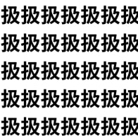 見抜ける？扱の群れに紛れた抜。【1文字だけ違う】漢字間違い探しで脳トレ、何秒で見つかる？
