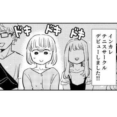 地味グループの私が、なぜかインカレテニスサークルデビュー？｜仲良しの距離