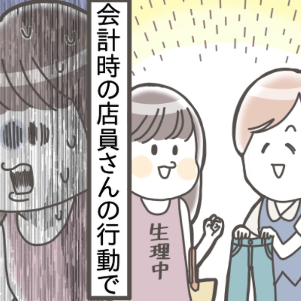 生理中に試着した服、購入は義務？「やっぱり買うべき？」悩む女性