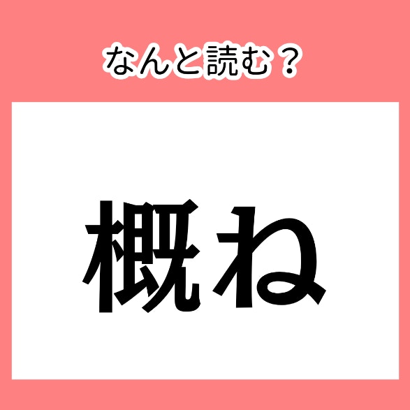 交通情報などでよく聞きます【難読漢字】今さら聞けない、漢字読みがなクイズ