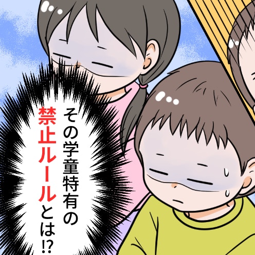 「帰ってきた途端に大泣き」「みんな正座」学童生活にモヤつく母、楽しくなさそうで心配