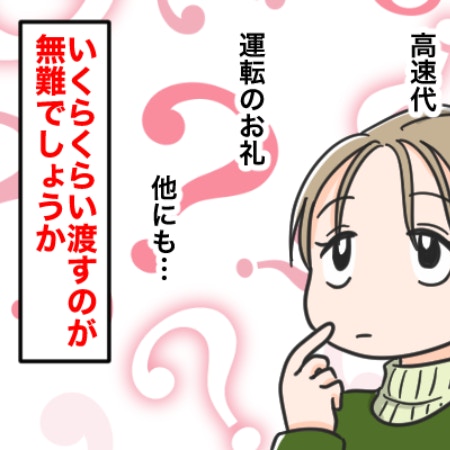 常識はどの程度？ママ友の車で遠出、ガソリン代相当のお礼について「現金で渡す」「飲食すべて出す」