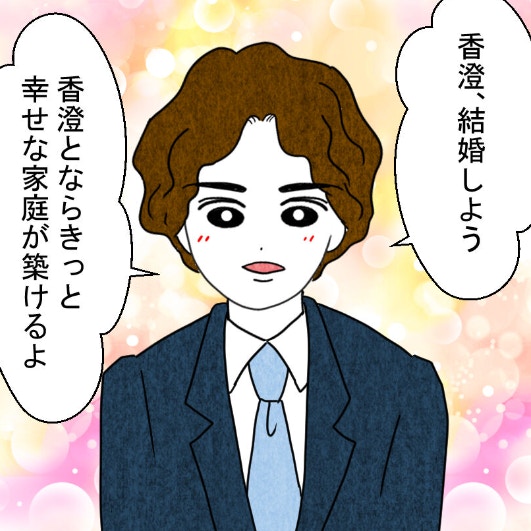 ｢結婚しよう｣彼からのプロポーズが不幸の始まり？｜結婚なんてするんじゃなかった
